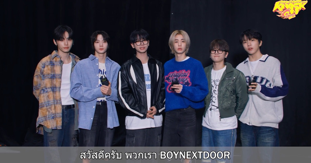 BOYNEXTDOOR ส่งคลิปคอนเฟิร์มชาร์จพลังความสนุกที่ไทย พบกัน 29 มี.ค. นี้