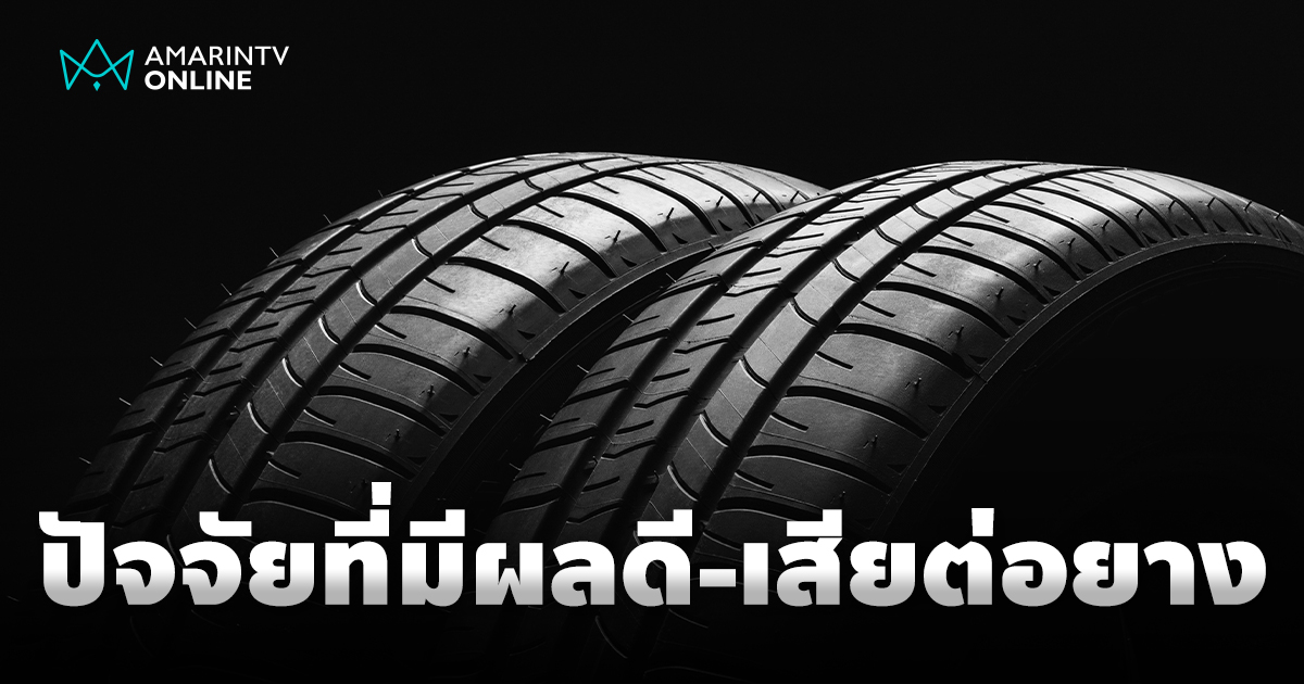 ปัจจัยที่มีผลต่ออายุการใช้งานของ "ยางรถยนต์" เพื่อคงประสิทธิภาพ