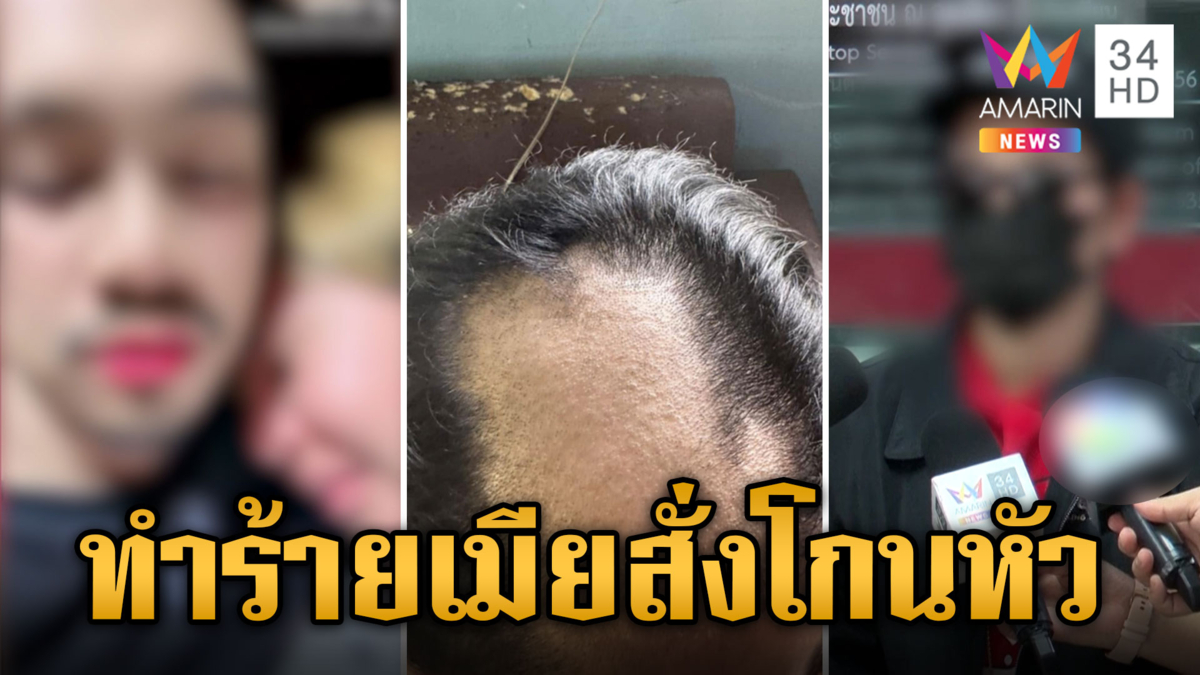 ผัวผีพนันทำร้ายเมีย สั่งโกนหัวให้อับอาย ลั่นจ่าย 2 แสนจะหย่าให้