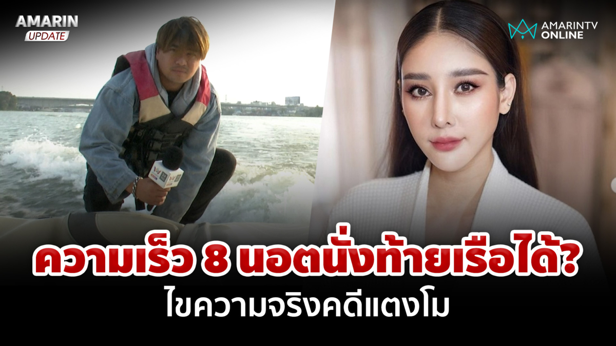 ย้อนเส้นทาง "แตงโม" ไขปมความเร็ว 8 นอต นั่งท้ายเรือได้หรือไม่