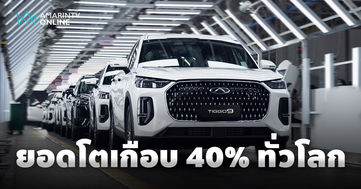 Chery Automobile เติบโตเฉียด 40% ทั่วโลก ยอดขายรถยนต์ 250,000 คัน