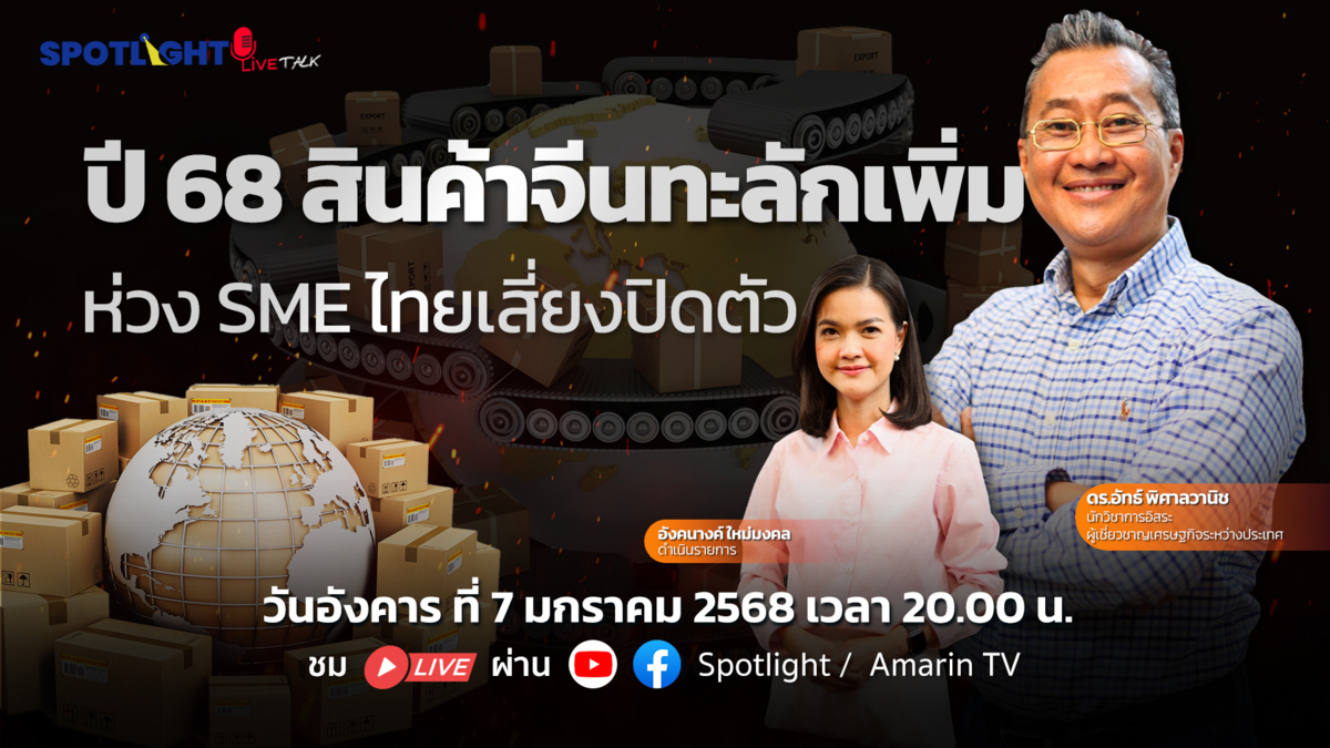 ปี 68 สินค้าจีนทะลักเพิ่ม ห่วง SME ไทยเสี่ยงปิดตัว