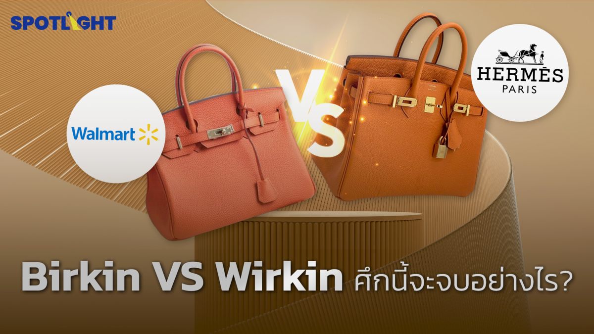 Hermès มี Birkin แต่ Walmart ปล่อย Wirkin ท้าชน! ศึกนี้จะจบอย่างไร? 