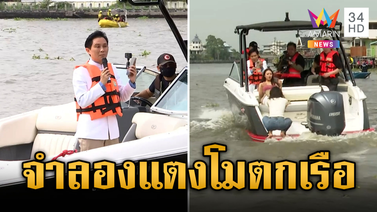 เริ่มแล้ว ปฏิบัติการจำลอง 'แตงโม' ตกเรือ