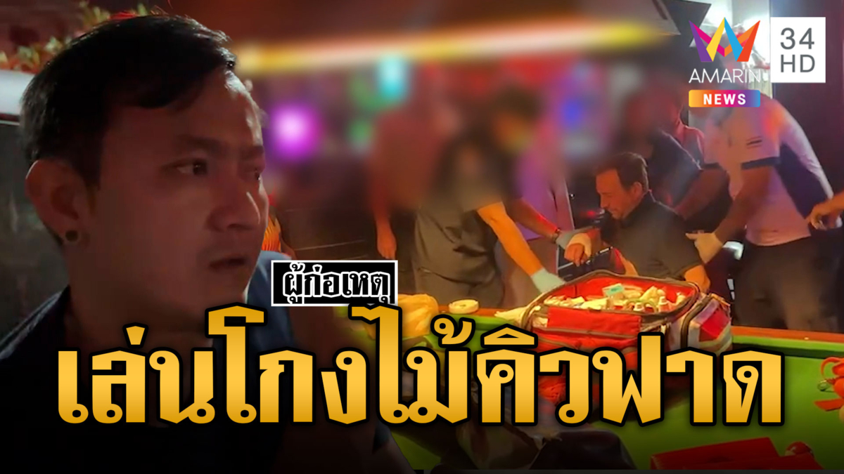 เมาเดือด! คว้าไม้คิวฟาดหนุ่มสวิต อ้างเล่นพูล
