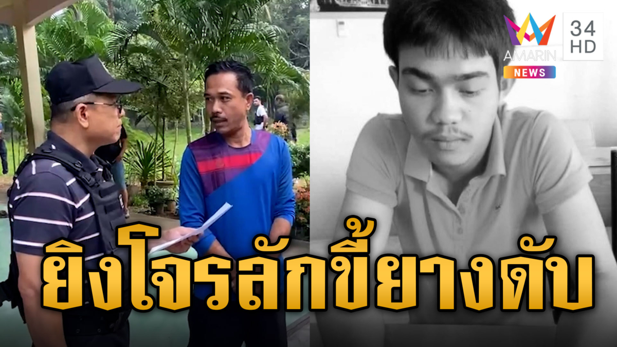 บุกรวบ อดีตสารวัตรกำนัน ยิงหนุ่มขโมยขี้ยางดับ