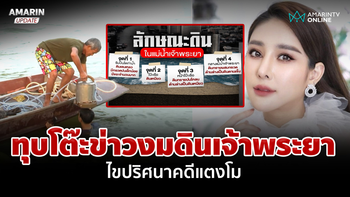 สำรวจดินใต้แม่น้ำเจ้าพระยา ไขปริศนาทรายในปอด "แตงโม" 