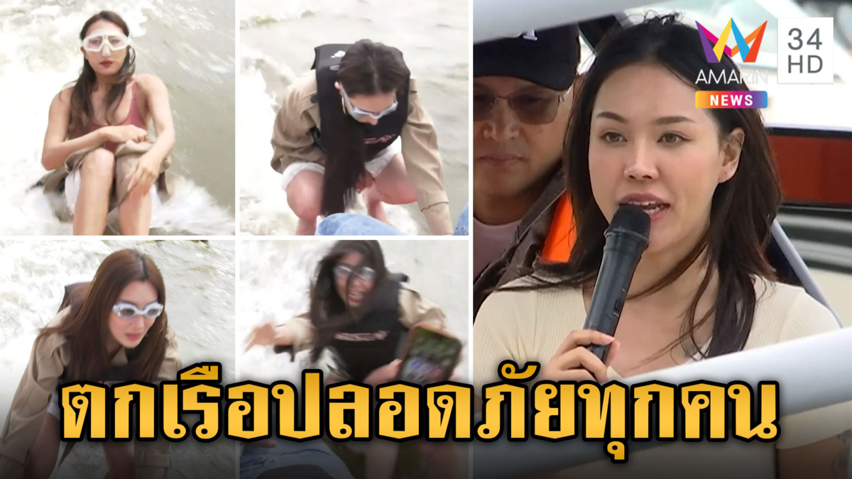 นาทีเหล่านางงามจำลองคดี "แตงโม" หนูวรรณ-ครูลิต้าเสี่ยงตายไม่สวมชูชีพ