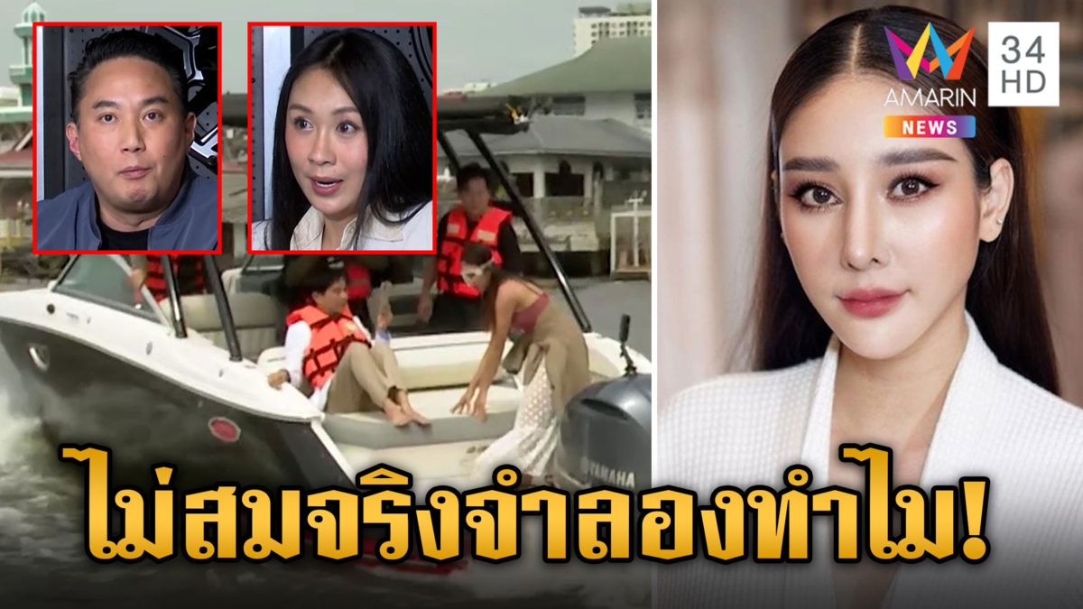 ปอ-แซน เปิดใจจำลอง "แตงโม" ตกเรือไม่สมจริง