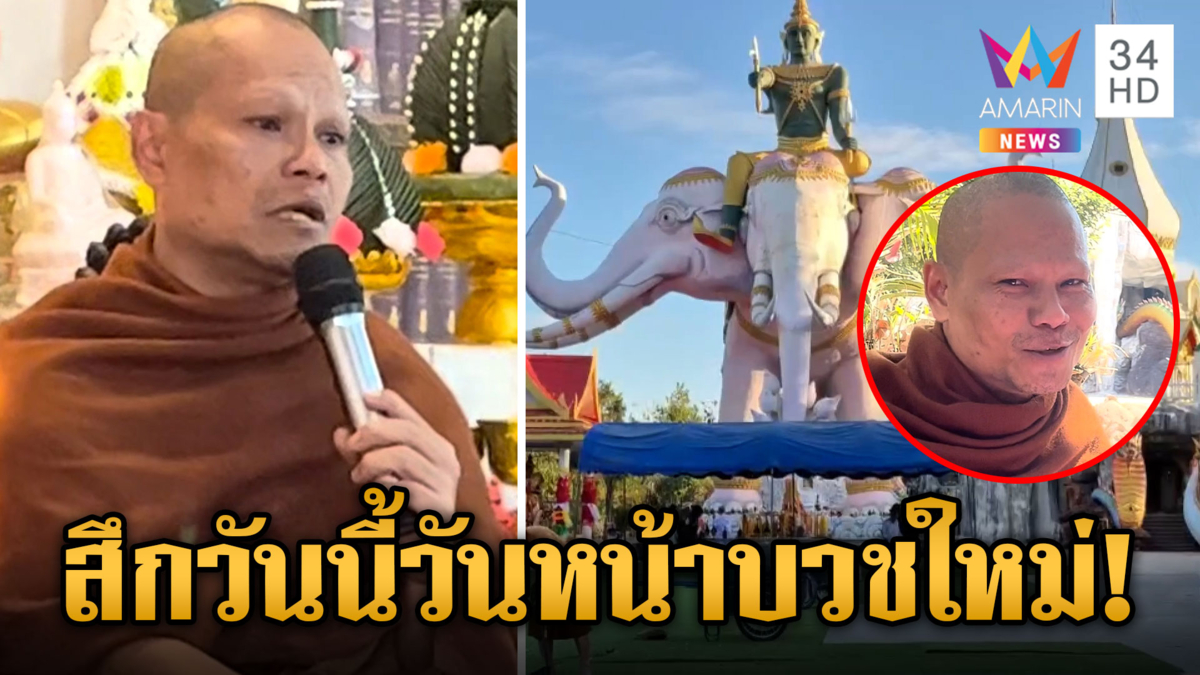 "พระพล" สะอื้นตัดสินใจสึก หลังมีคำสั่งตะเพิดพ้นวัดเซ่นเริงรักอดีตแม่ชี