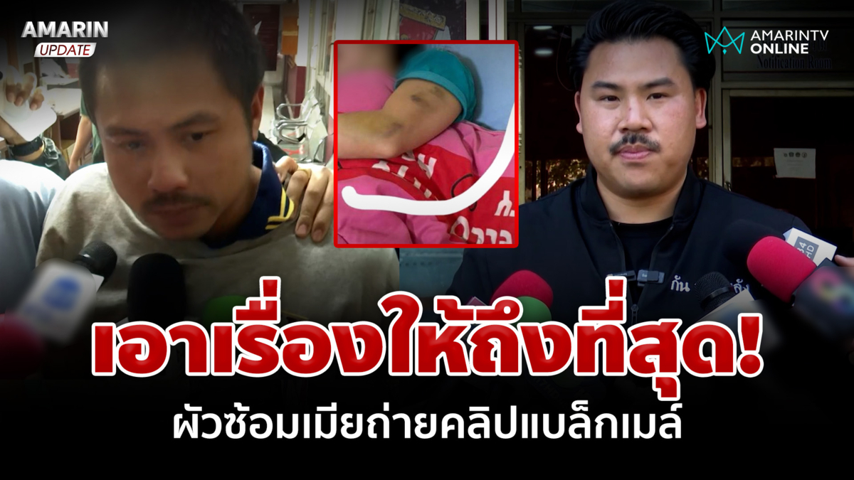 "กัน จอมพลัง" ลั่นต้องเอาให้สุด! ช่วยสาวถูกผัวซ้อมถ่ายคลิปแบล็กเมล์