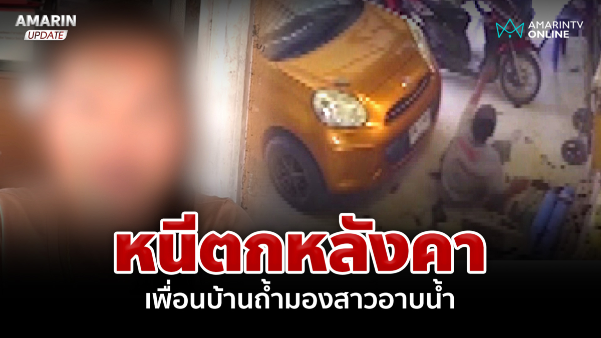 หนีตกหลังคา! เพื่อนบ้านถ้ำมองสาวอาบน้ำ ไม่เข็ดย่องขโมยชุดชั้นในต่อ