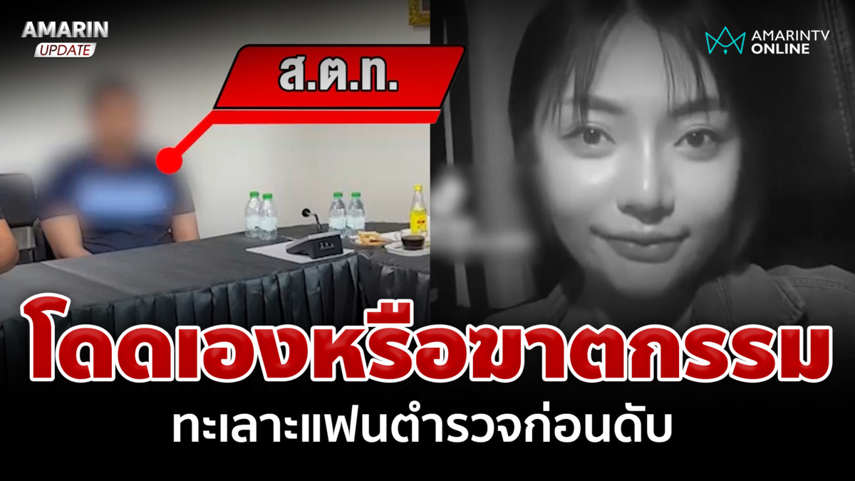 เปิดกล้องสางพิรุธสาวตกรถแฟนตำรวจดับ จับหนุ่มตรวจฉี่เจอม่วง