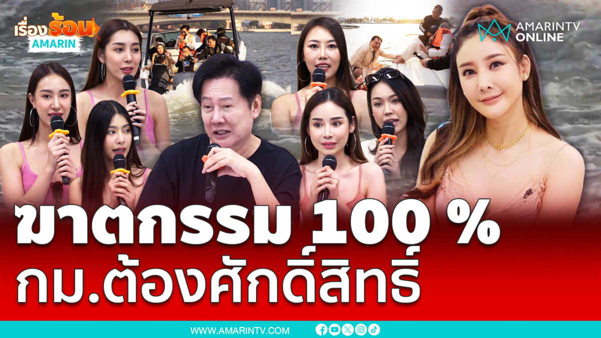 ณวัฒน์-มิสแกรนด์ลั่น คดีแตงโมฆาตกรรม 100 % กฎหมายต้องศักดิ์สิทธิ์