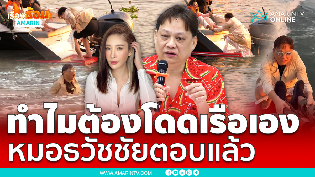 หมอธวัชชัยตอบแล้ว ทำไมต้องโดดเรือเอง พิสูจน์คดีแตงโม