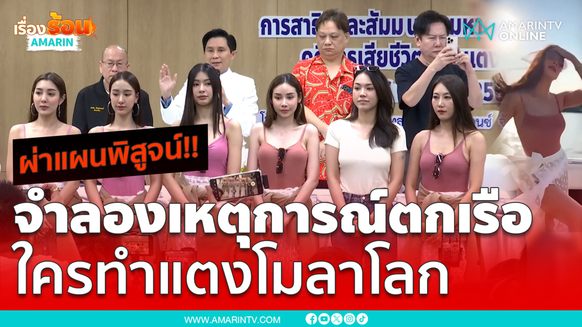 วันนี้ของจริง !! จำลองเหตุการณ์ตกเรือ ใครทำแตงโมเสียชีวิต