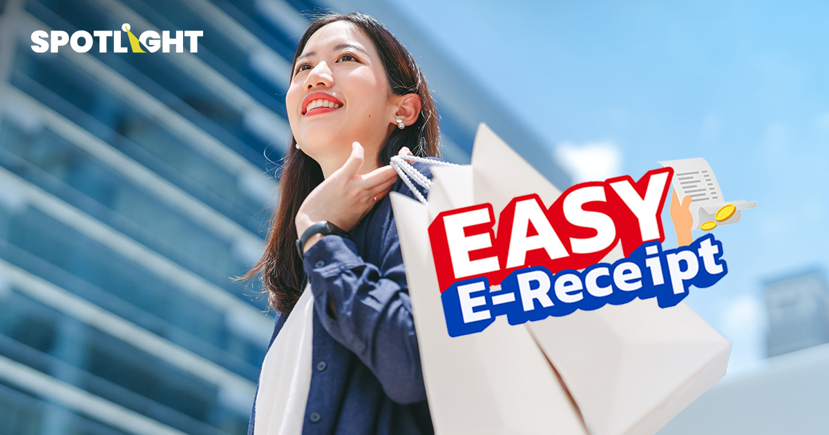 เริ่มแล้ว EASY E-Receipt ธุรกิจแข่งขันออกโปรโมชั่น คึกคัก