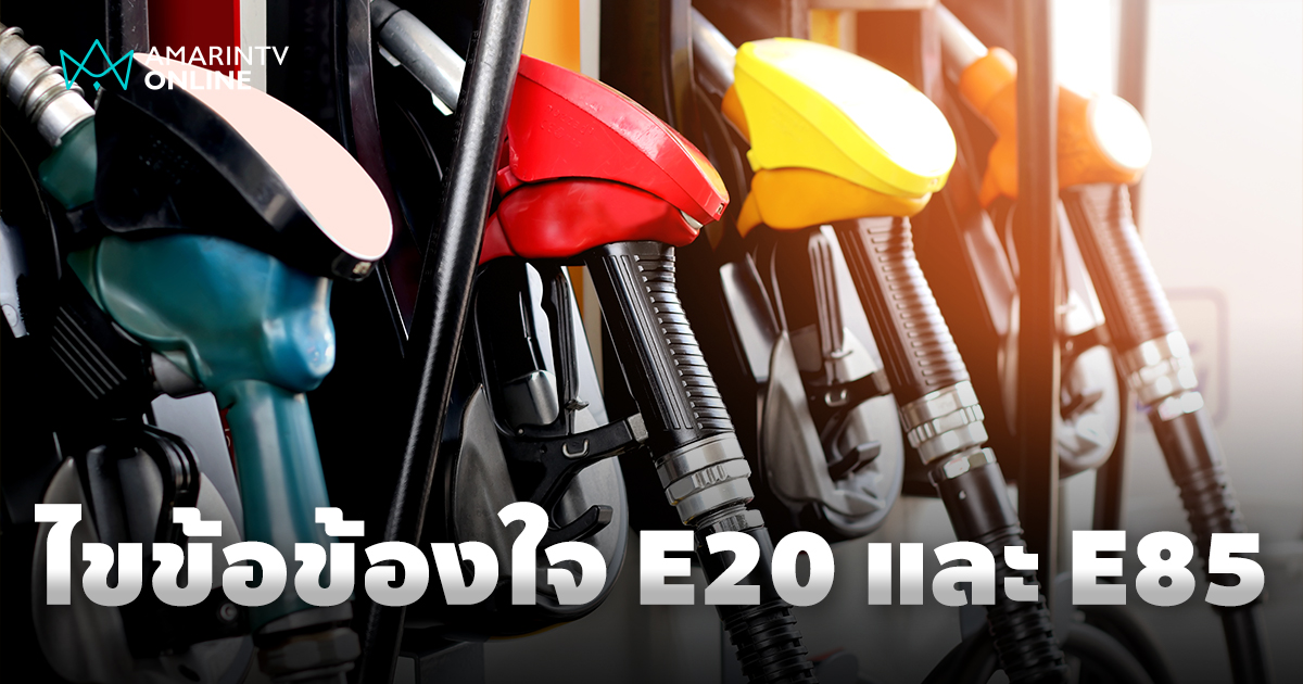 ทำความเข้าใจ แก๊สโซฮอล์ E20 และ E85 มีคุณสมบัติอย่างไร