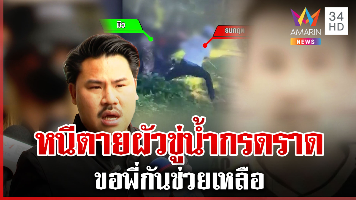 ผัวหึงโหดซ้อมเมีย มีดสับหู-ขู่น้ำกรดราด ตื้บลูกเลี้ยงอ่วม 