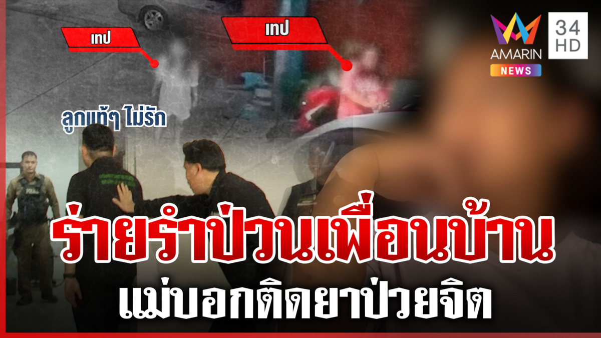 สาวคลั่งจุดไฟเผาบ้าน-ร่ายรำกลางดึก แม่เผยลูกติดยาจนป่วยจิต