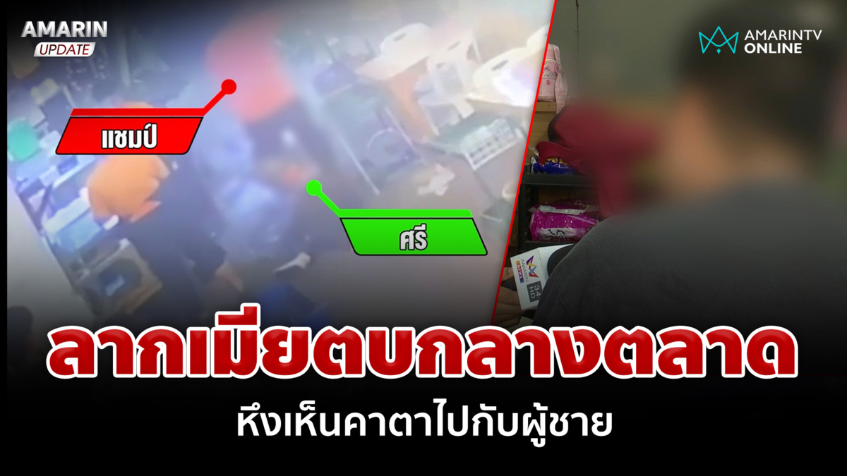 ผัวออกโรงแฉ! เมียย่องหาชายอื่น ทำฟิวส์ขาดบุกทำร้ายกลางตลาด