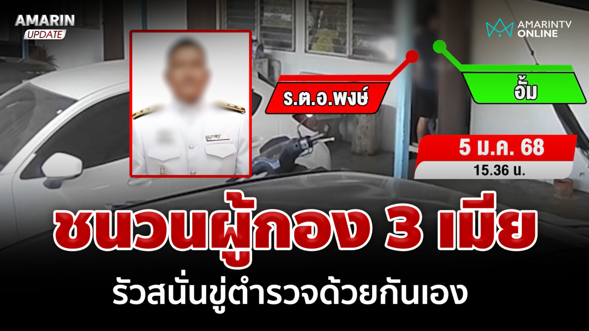 ระแวงแอบถ่ายควงเมีย 3 เข้าบ้าน ผู้กองลั่นไกขู่หมู่ยันไม่เอาถึงตาย