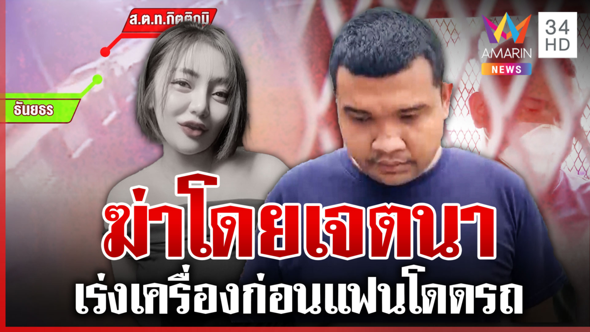 กล้องมัดตำรวจฆ่าแฟนสาวตกรถ แฉหลอนยาจัด-ยิงปืนในแฟลต