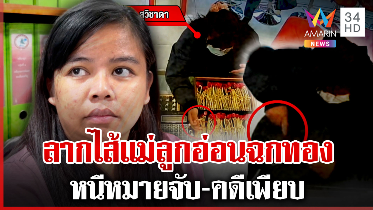 แฉแม่ลูกอ่อนฉกทองหาเงินใช้หนี้ ขุดประวัติ 2 ปี คดีติดตัวเพียบ