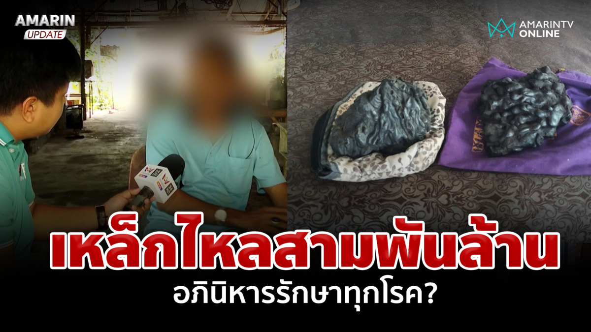 อึ้งเหล็กไหลราคา 3 พันล้าน? เจ้าของเผยมีอภินิหารรักษาโรคได้
