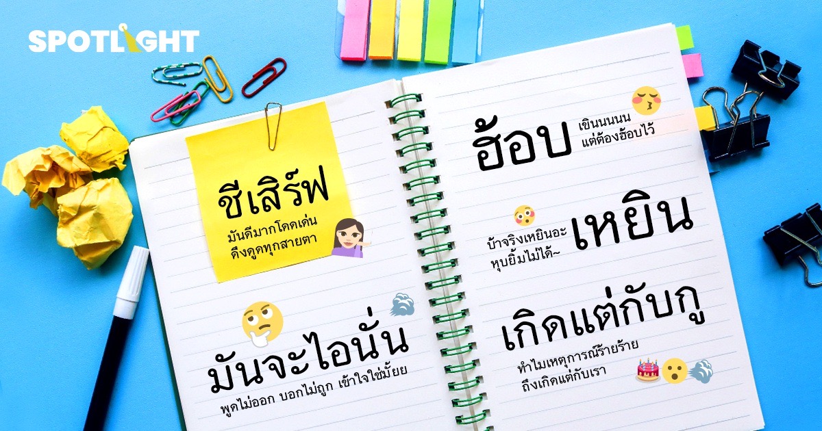 ' ชีเสิร์ฟ ' คำศัพท์ฮิตติดเทรนด์โซเชียลมีเดีย ผลสำรวจจาก Wisesight