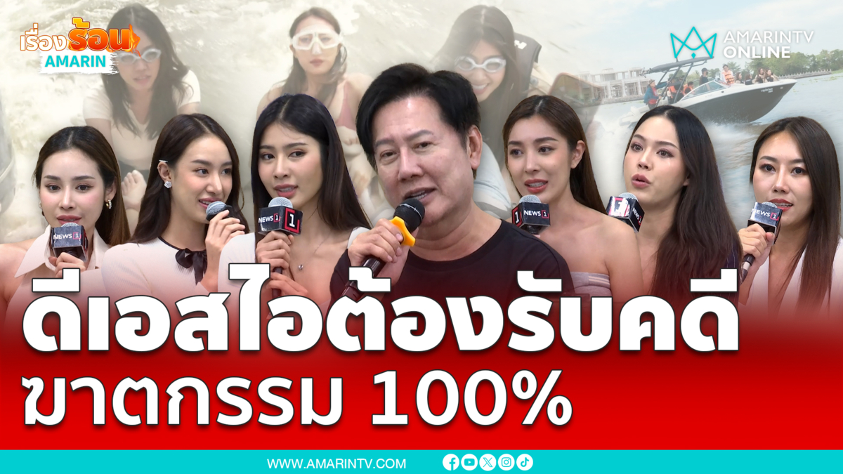 เปิดใจ “ณวัฒน์ – มิสแกรนด์” จี้ดีเอสไอรับสางคดี ความยุติธรรมต้องเกิด