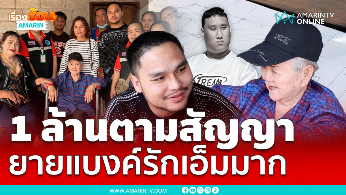 ตามคำสัญญาสร้างบ้าน 1 ล้านยายแบงค์