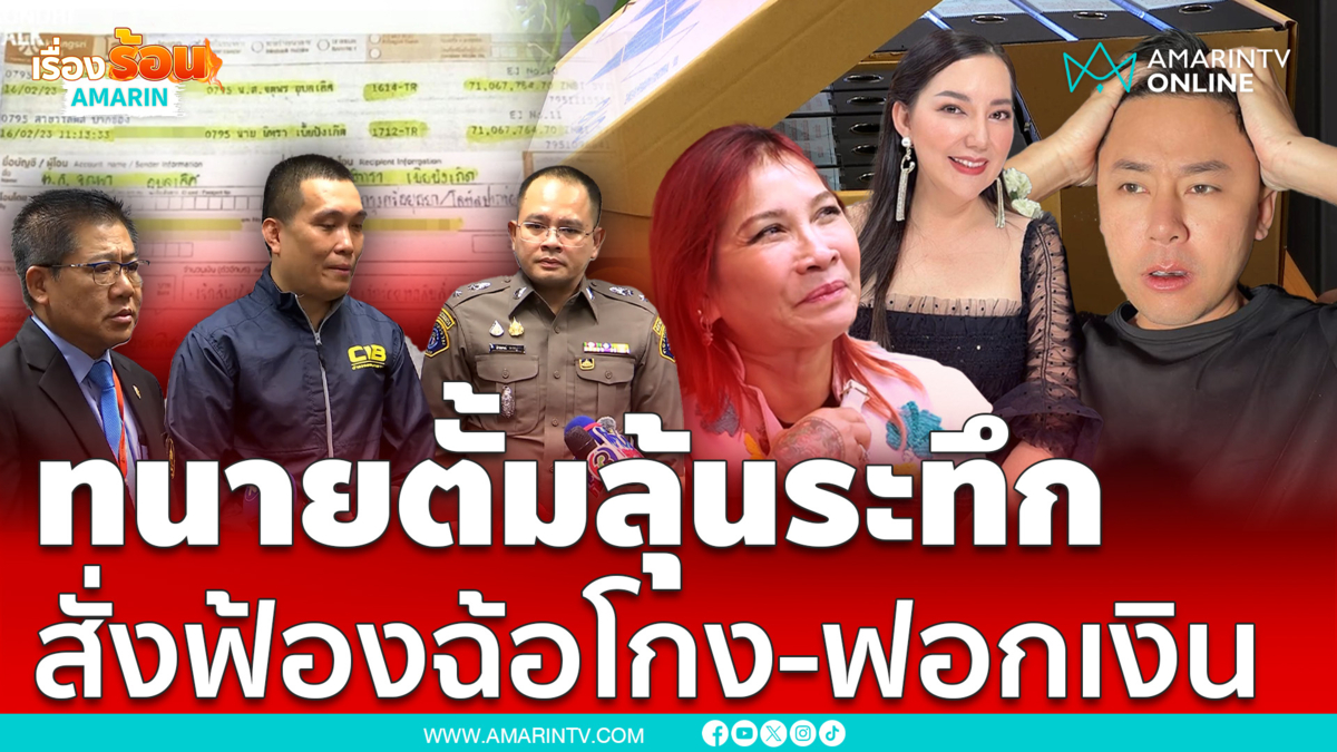 ทนายตั้มกับพวกลุ้นระทึก สั่งฟ้องฉ้อโกง-ฟอกเงิน ไม่เกินสิ้นเดือนนี้
