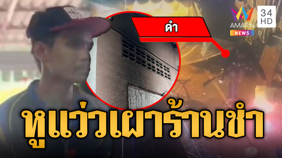 หนุ่มหูแว่วตาฝาด เจองูเห่าฉก จุดไฟเผาร้านชำ