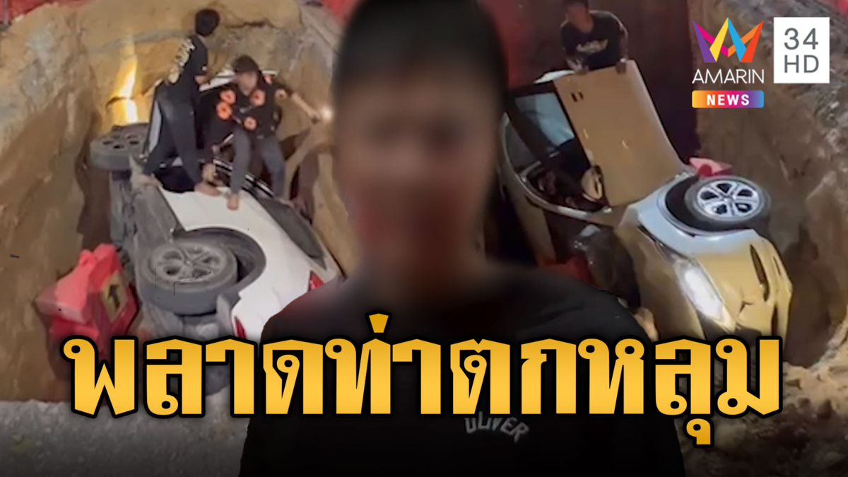 หนุ่มพลาดท่า ขับรถตกหลุ่ม เตรียมเอาสายไฟฟ้าลงดิน