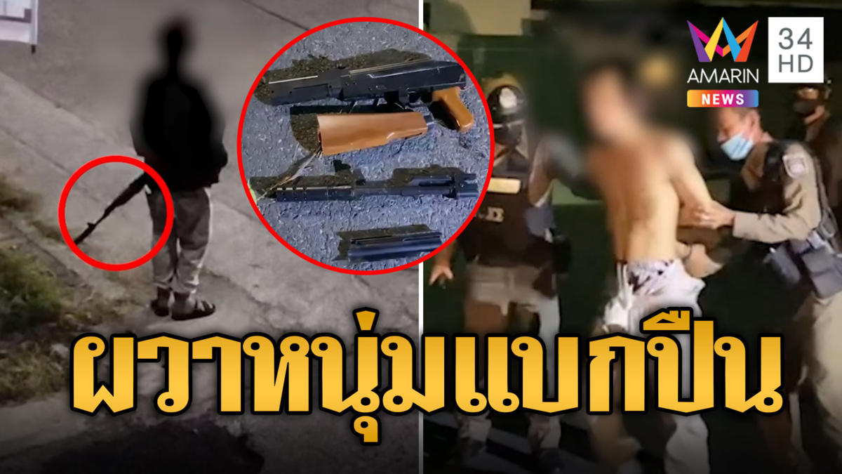 ชาวบ้านผวา! หนุ่มเพี้ยนแบกปืนเดินร่อนทั่วชุมชน