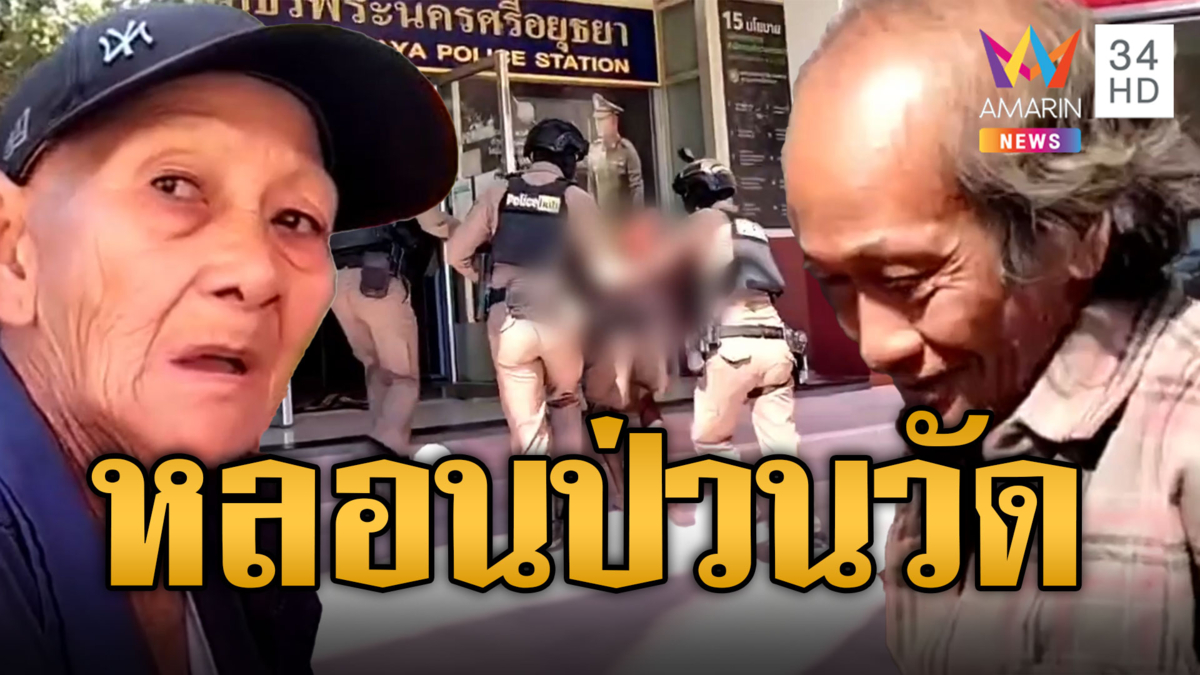 หนุ่มคลั่งถือ มีด-ไม้ ป่วนทั้งวัด ชุมชนผวาแจ้งจนท.จับ