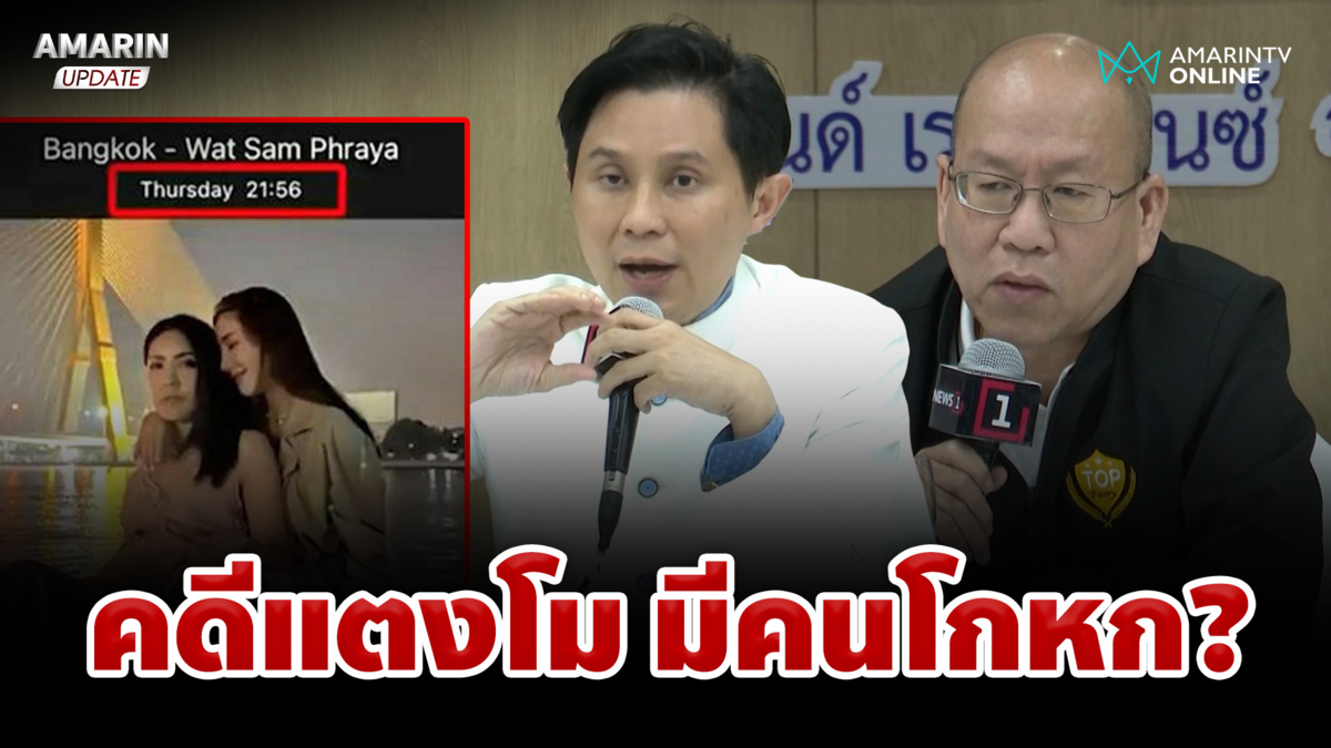 แฉพิรุธคำให้การ แซน-ปอ คดีแตงโม โกหก? 