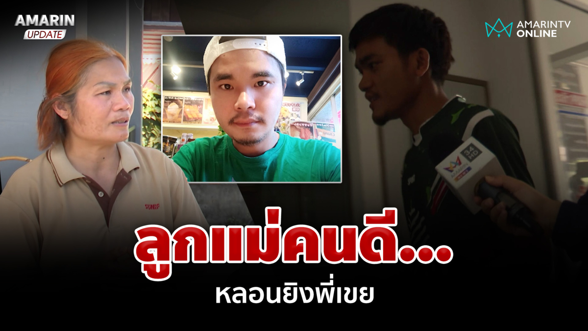 ลูกแม่คนดี... แค่หลอนน้ำท่อม ยิงพี่เขยสาหัส 