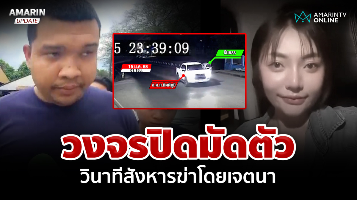กล้องวงจรปิดเผย วินาทีเร่งเครื่อง! สังหารแฟนสาวฆ่าโดยเจตนา