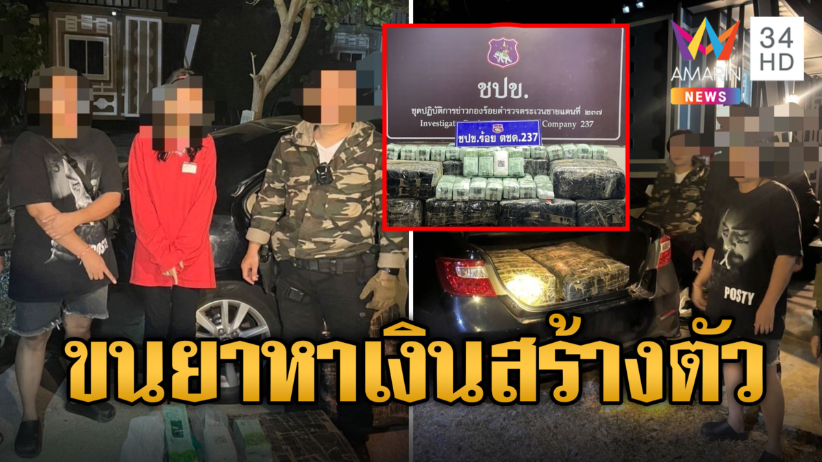 บุกจับคู่รัก LGBT ลักลอบขนยาเค 320 กก.หาเงินสร้างตัว