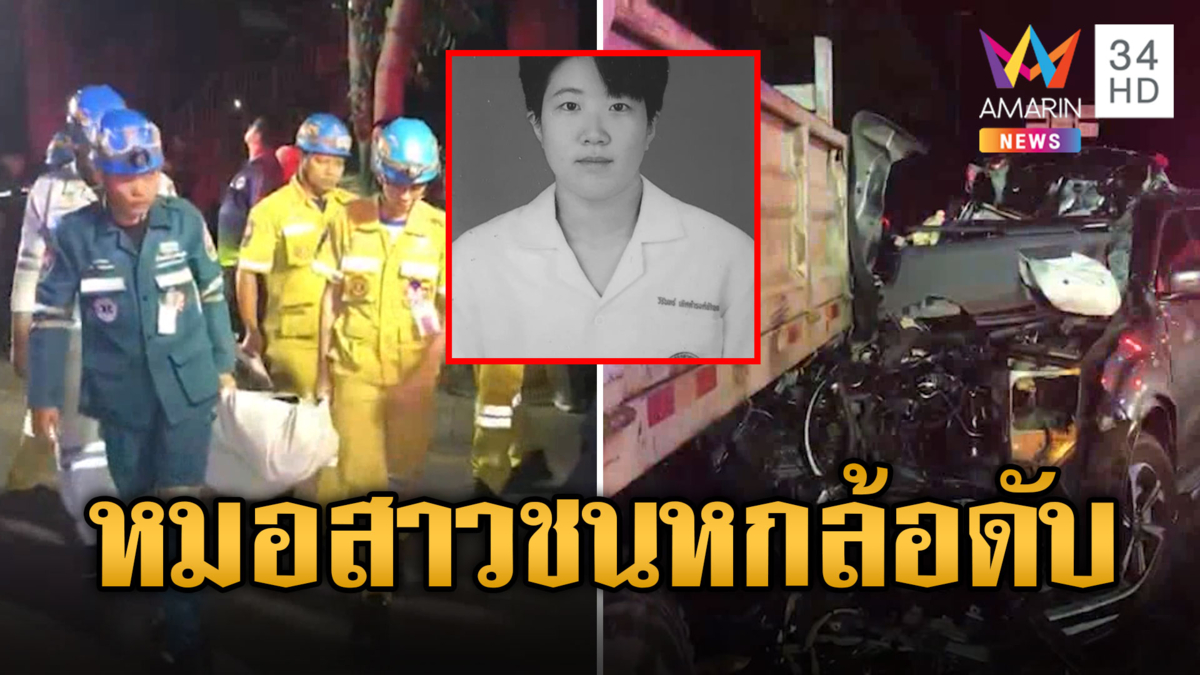 หมอสาวโรงพยาบาลดัง ขับเก๋งเสยท้ายรถบรรทุก 6 ล้อดับ