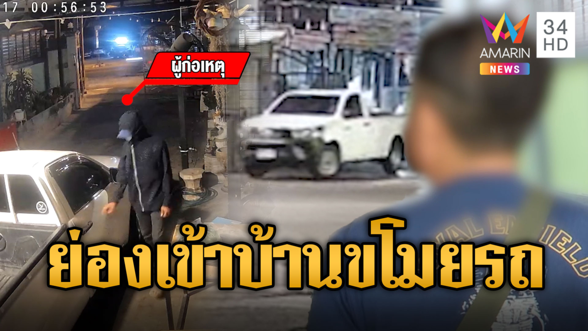 โจรแสบย่องเข้าบ้าน ขโมยกระบะขับออกไปแบบเนียนๆ คาดเป็นลูกน้องเก่า