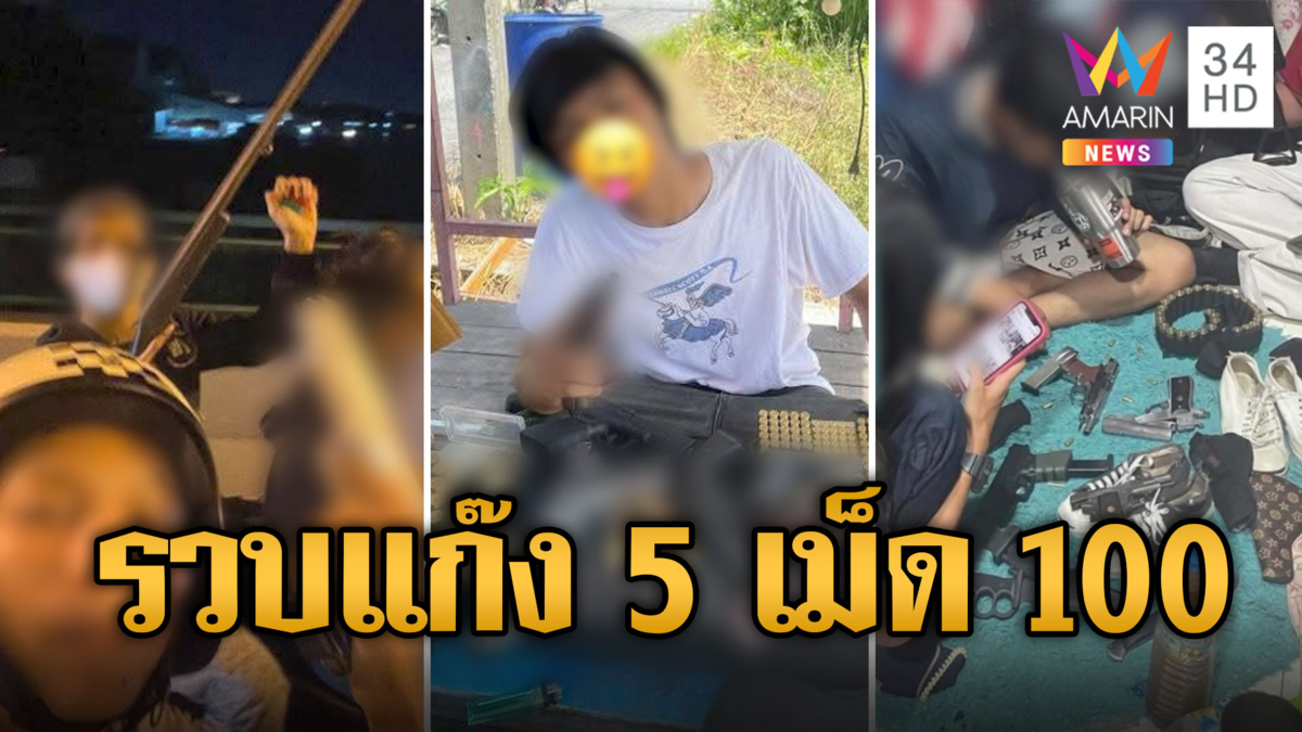 รวบแก๊ง 5 เม็ด 100 โชว์ยิงปืนประกาศศักดา อ้างเป็นคนละกลุ่มกัน