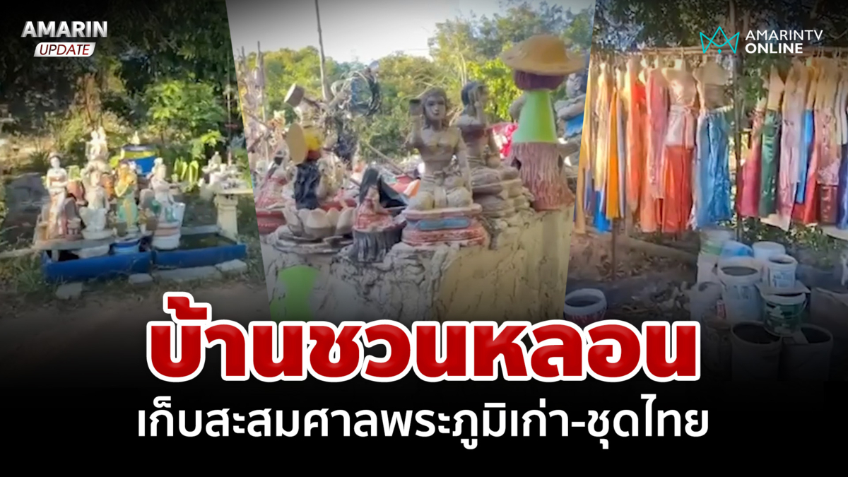 บ้านชวนหลอน เก็บสะสมศาลพระภูมิเก่า ชุดไทย และรูปปั้นสิงศักดิ์สิทธิ์