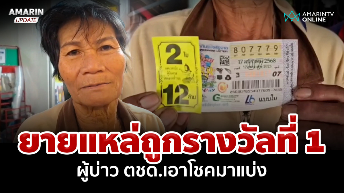 ยายแหล่ถูกรางวัลที่ 1 ผู้บ่าว ตชด.น้ำใจงามเอาโชคมาแบ่ง