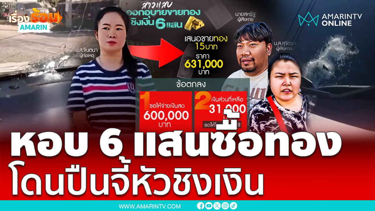 หอบ 6 แสนซื้อทอง ระทึกโดนปืนจี้หัวชิงเงิน