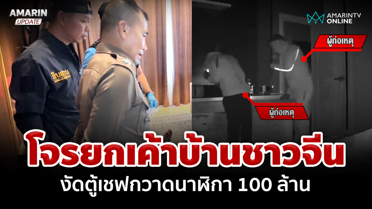 โจรยกเค้าบ้านชาวจีน งัดตู้เชฟกวาดนาฬิกาหรู 100 ล้าน คาดเกลือเป็นหนอน
