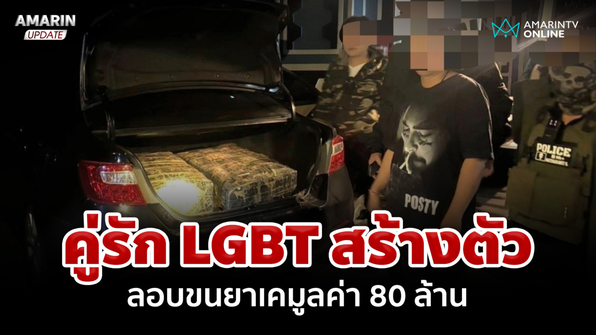 บุกจับคู่รัก LGBT สร้างตัว ลอบขนยาเคมูลค่า 80 ล้าน