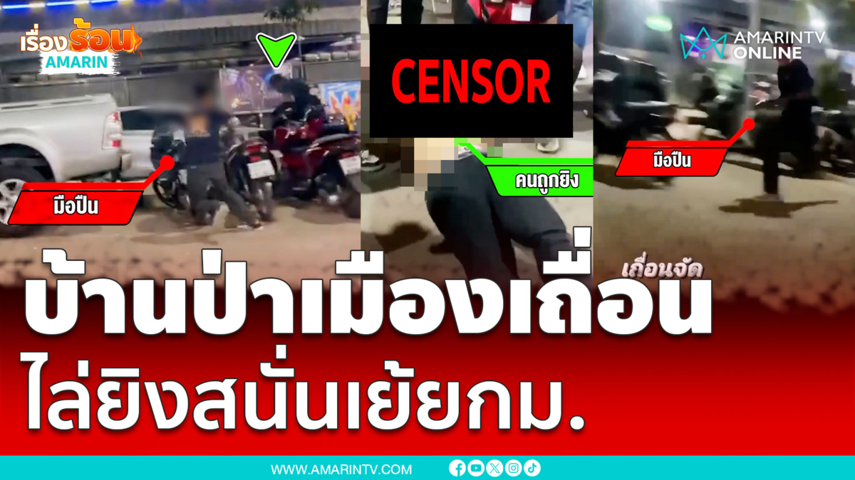 บ้านป่าเมืองเถื่อน ไล่ยิงเย้ยกฎหมายดับ 1 สาหัส 1